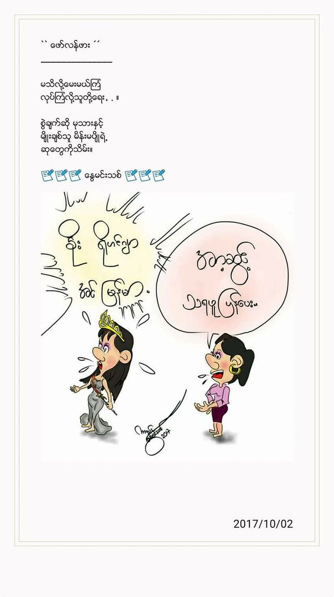 ေဖာ္​လန္​ဖား 
 
 မသိလို႔​ေမးမယ္​ၾကံ
 လုပ္​ၾကံလို႔သူတို႔​ေရး..။
 
 စြဲခ်က္​ဆို မုသားႏွင္​့
 မ်ိဳးခ်စ္​သူ မိန္​းမပ်ိဳရဲ႕
 ဆု​ေတြကိုသိမ္​း။