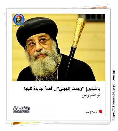 "وجدت إنجيلي" قصة جديدة للبابا تواضروس