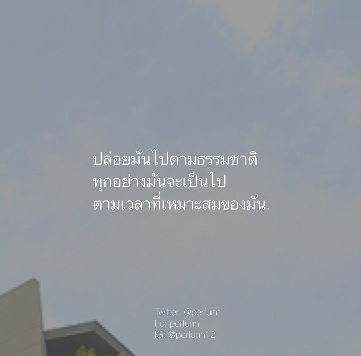 Perfunn's tweet photo. ทุกอย่าง
มีเวลาของมัน

การดำเนินไปของความสัมพันธ์
สิ่งหนึ่งที่สำคัญ
คือเวลา

ไม่จำเป็นต้องเร็วหรือช้า
ขอแค่เป็นช่วงเวลา
ที่พอเหมาะพอดี
ก็พอ. https://t.co/1ExDHouU4J