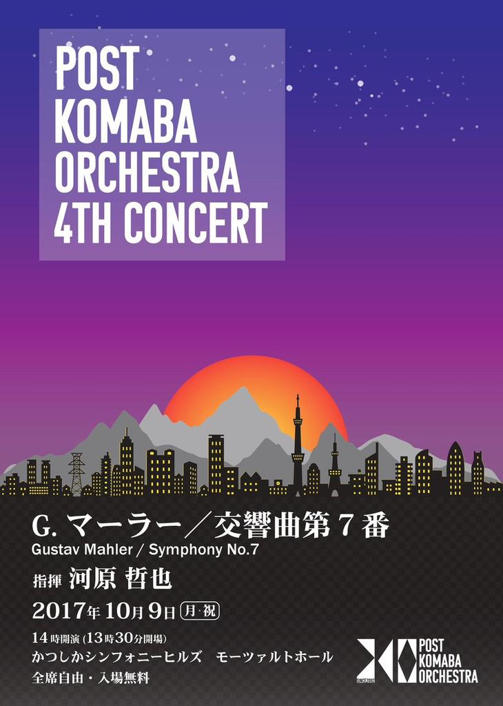 ポスト・コマバ・オーケストラの第４回演奏会、１週間後に迫ってきました。マーラーの第７交響曲です。この曲をお好きな方はもちろんですが、あまりなじみのない方にもお聴きいただきたいものです。輝かしく楽しい時間になると思います。