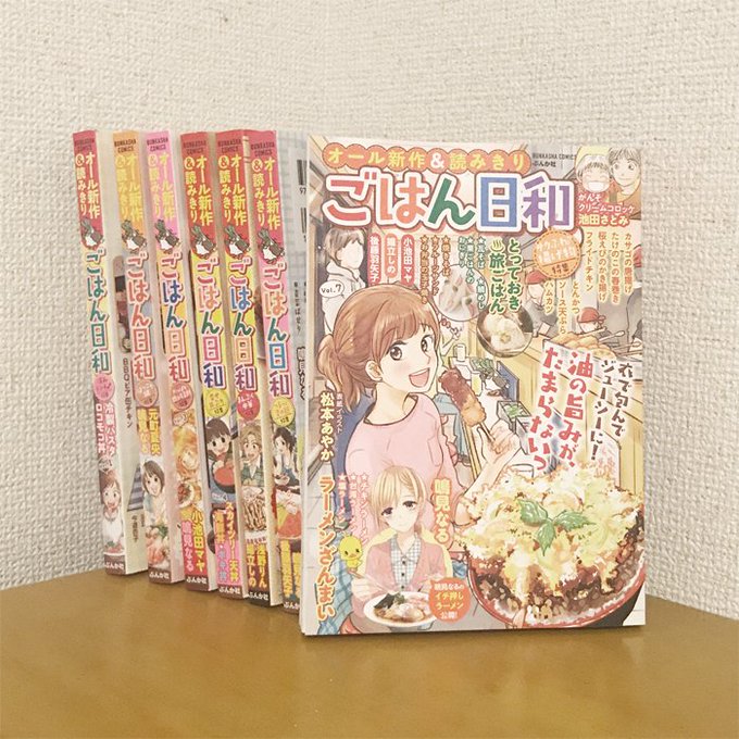 お知らせ?
ぶんか社『ごはん日和』
今回も漫画を描かせていただきました！
セブンイレブンにて販売中です。 