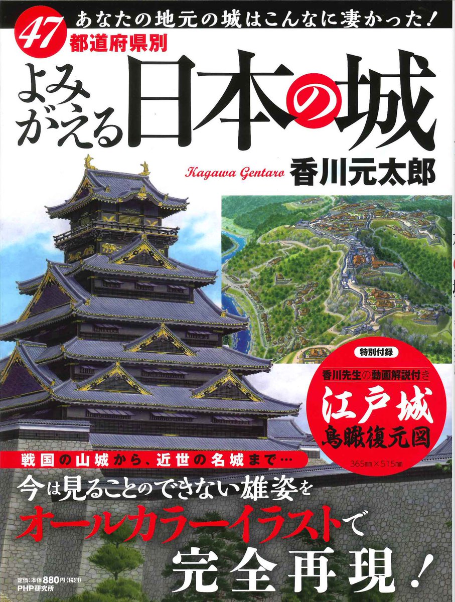 香川元太郎 Sur Twitter ４７都道府県別よみがえる日本の城 セブンイレブン 一部大型書店 ネット書店で発売中です Pr動画が T Co Jxrsgauovc 色々な本に描いたイラストから選んでいます 田中城の場合 戦国期は 歴史群像 江戸期は ベスト