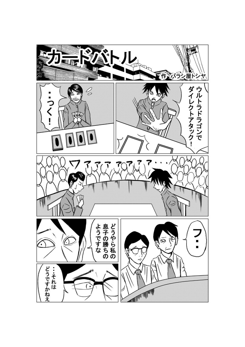 今日のギャグ漫画【カードバトル】
#漫画 #マンガ #ギャグ漫画 #オリジナル漫画 #バラシ屋トシヤ 