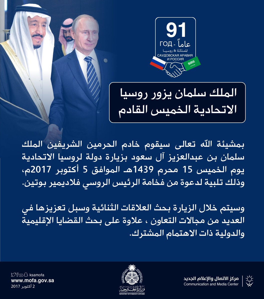 KSAMOFA's tweet photo. #الزيارة_الملكية_لروسيا| الخميس المقبل يبدأ خادم الحرمين الشريفين زيارة دولة لـ #روسيا الاتحادية.. لبحث العلاقات الثنائية وتعزيز التعاون https://t.co/3ZpMITnSOG