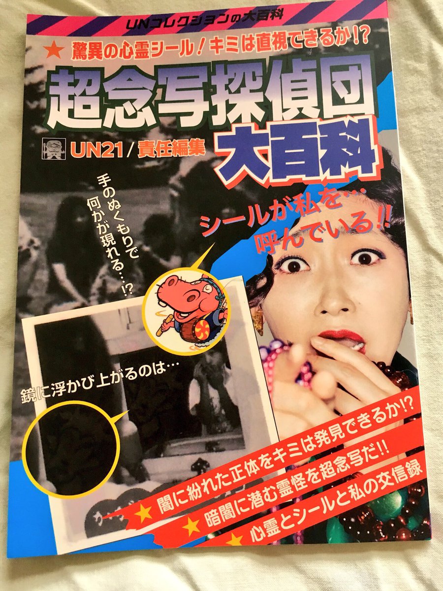 超念写探偵団大百科 UN21責任編集 超念写探偵団 シール2枚目まとめ