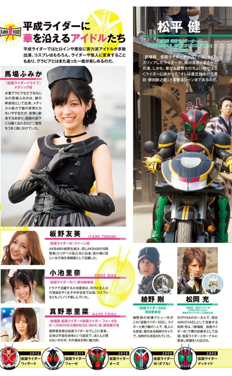 もつれら در توییتر スピリッツの仮面ライダー特集 女性キャラの項目で馬場ふみかがメインで出てくるあたり青年誌らしくて面白い