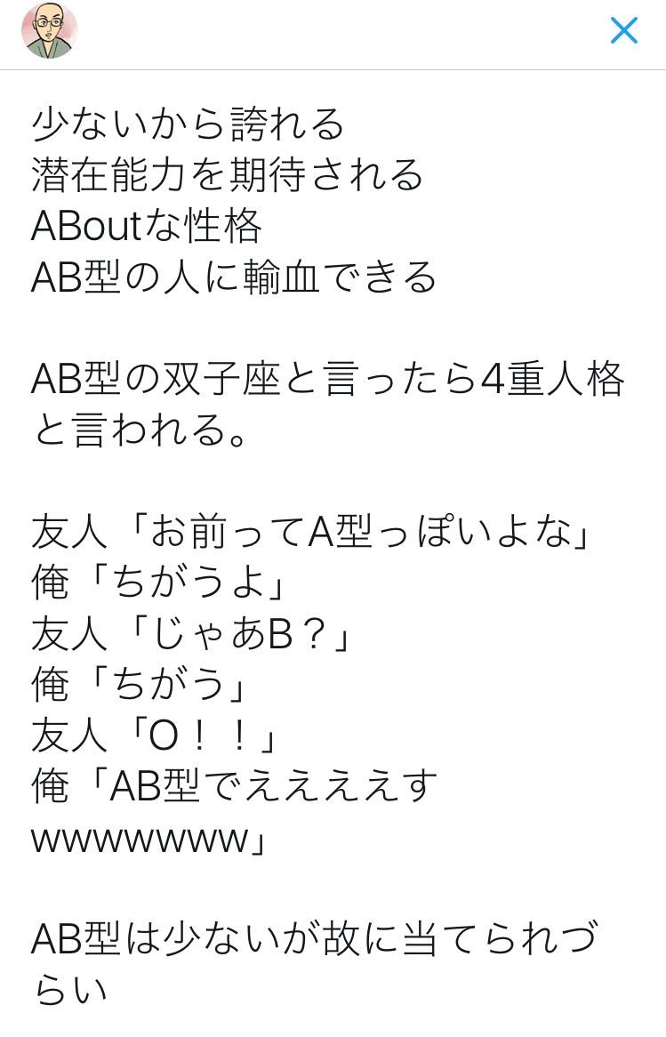 坊主 Ab型のいいところ選手権 最優秀賞 全人類のたった１割 ゲームで言うならssrだ 金賞 O型の方と結婚するとab でもoでもなくaかbの子供しか産まれない不思議体験が出来る 入選 厨二病設定を作る時に 二重人格の設定をつけやすくなる Ab型の左利きは一万人