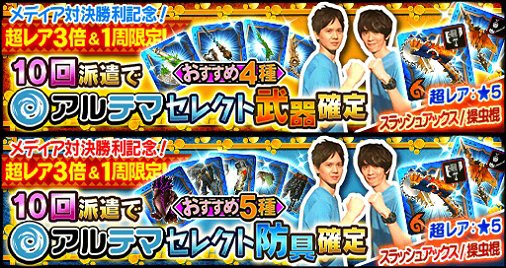 モンスターハンター エクスプロア公式 2周年記念の公式生放送のメディア対決で攻略サイト アルテマ が見事勝利した記念として 全踏破報酬でアルテマ担当者が厳選した 5武器 防具 剣士 ガンナーセット のいずれかを入手できる2種類のニャン検隊を開催中 モンスターハンター エクスプロア公式 2周年記念の公式生放送のメディア対決で攻略サイト アルテマ が見事勝利した記念として 全踏破報酬でアルテマ担当者が厳選した 5武器 防具 剣士 ガンナーセット のいずれかを入手できる2種類のニャン検隊を開催中