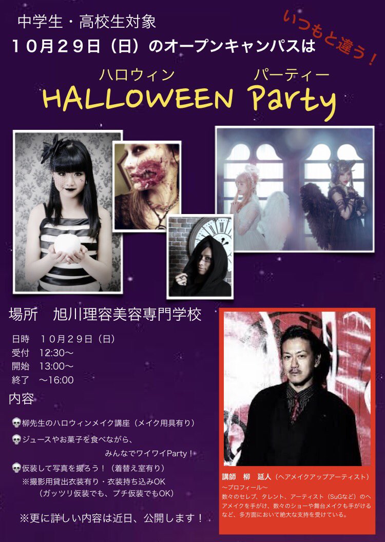 mari K Twitterissa 10月29日旭川理容美容専門学校オープンキャンパス 中学 高校対象 カリスマメイク アーティスト柳延人さんがハロウィンメイク講座 数々のセレブ タレント アーティストのヘアメイクを手がけている 旭川理容美容専門学校 柳延人 メイク