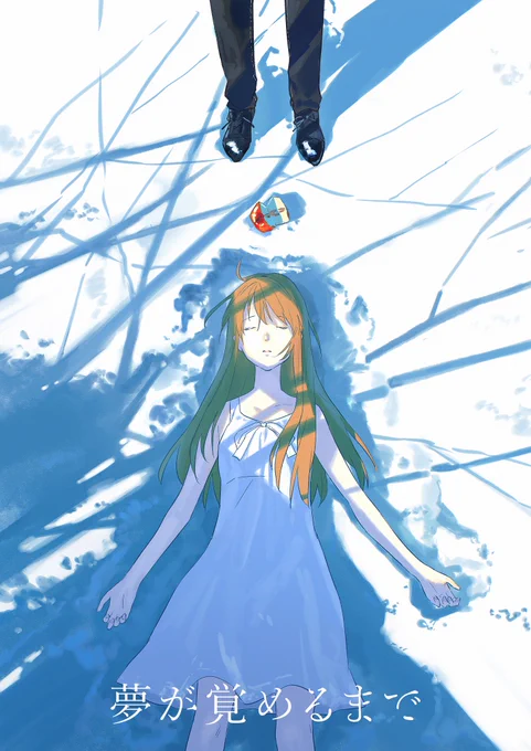 #夢が覚めるまで 