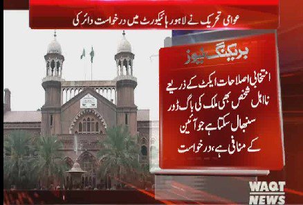 Waqtnewstv's tweet photo. انتخابی اصلاحات ایکٹ 2017 لاہور ہائیکورٹ میں چیلنج
#Waqtnews #Act2017 #Challenged #LHC @pmln_org #ECP @TahirulQadri https://t.co/JOYGJnCJMk