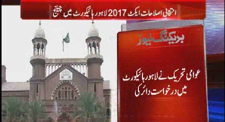 Waqtnewstv's tweet photo. انتخابی اصلاحات ایکٹ 2017 لاہور ہائیکورٹ میں چیلنج
#Waqtnews #Act2017 #Challenged #LHC @pmln_org #ECP @TahirulQadri https://t.co/JOYGJnCJMk