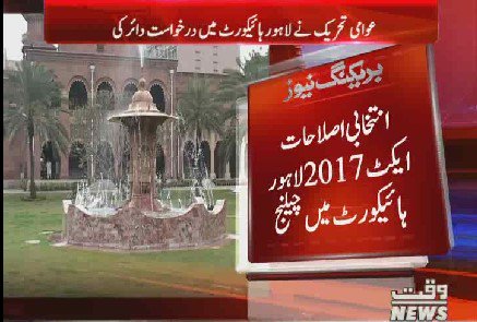 Waqtnewstv's tweet photo. انتخابی اصلاحات ایکٹ 2017 لاہور ہائیکورٹ میں چیلنج
#Waqtnews #Act2017 #Challenged #LHC @pmln_org #ECP @TahirulQadri https://t.co/JOYGJnCJMk