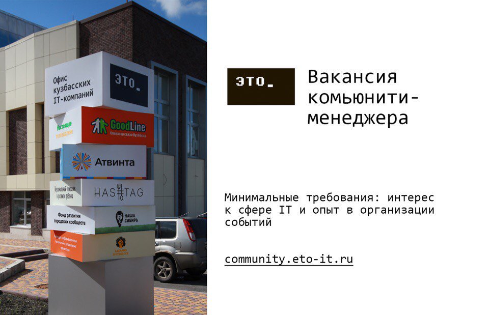 Вакансия комьюнити-менеджера: ищем человека, которому интересна сфера IT и который умеет организовывать мероприятия. community.eto-it.ru