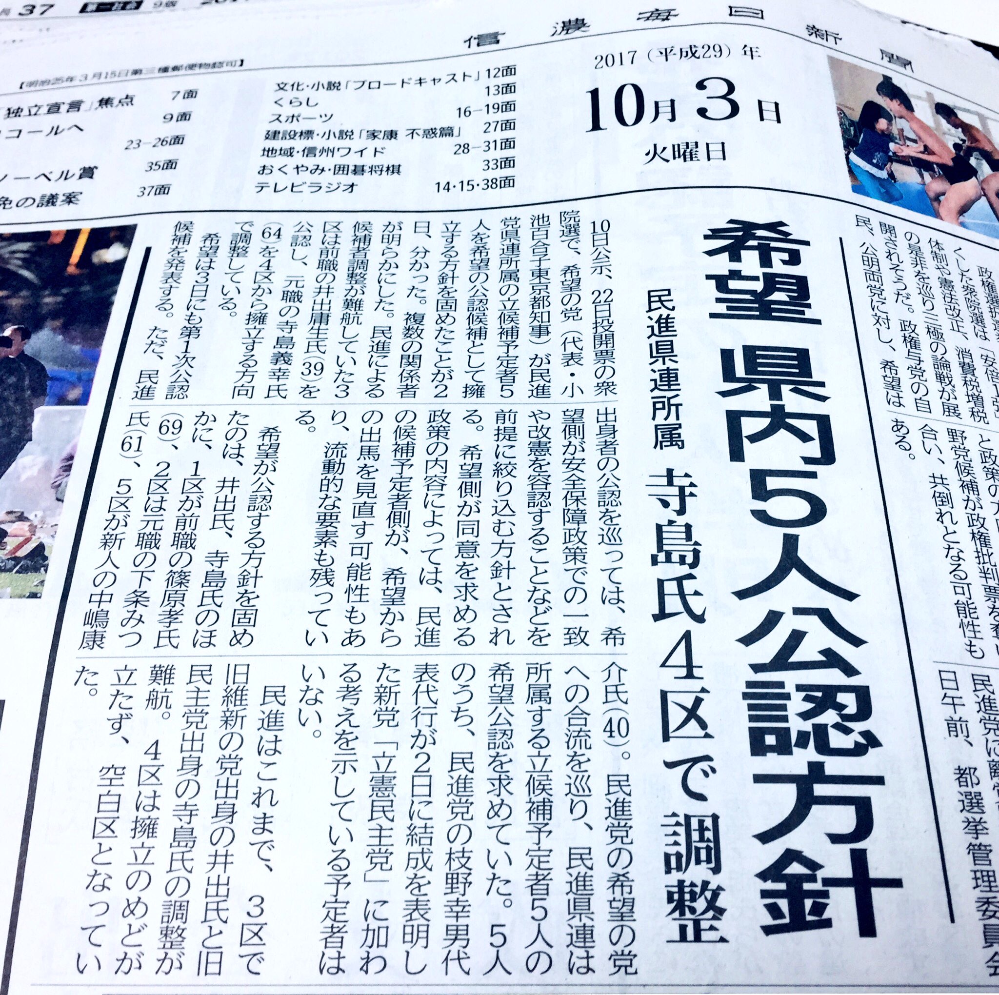 ふじおか義英 信濃毎日新聞の報道によると 衆院長野3区では前職の井出庸生氏は民進 希望へ 元職の寺島義幸氏はなんと 日本共産党が毛利栄子氏を立てて必勝区として位置づけている長野4区から民進 希望で出る方向で調整していると 本当なら市民と4野党 ふじおか義英 信濃毎日新聞の報道によると 衆院長野3区では前職の井出庸生氏は民進 希望へ 元職の寺島義幸氏はなんと 日本共産党が毛利栄子氏を立てて必勝区として位置づけている長野4区から民進 希望で出る方向で調整していると 本当なら市民と4野党