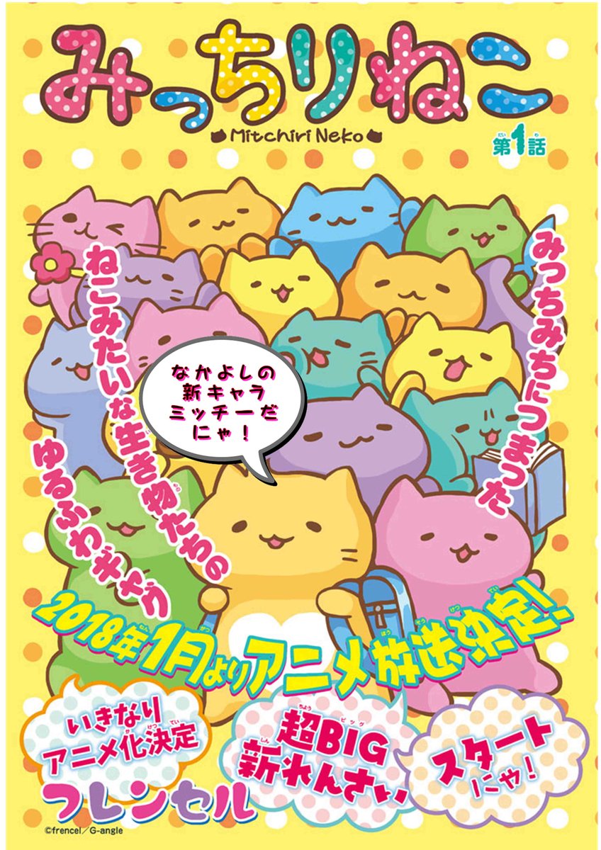 なかよし編集部 Ar Twitter アニメ化決定 みっちりねこ なかよし 登場 超ブレイク中の みっちりねこ の新連載が なかよし でスタートだにゃ おなかのハート模様と少しハネた髪 が特徴の新キャラ ミッチー もよろしくにゃ プレゼントもあるにゃー