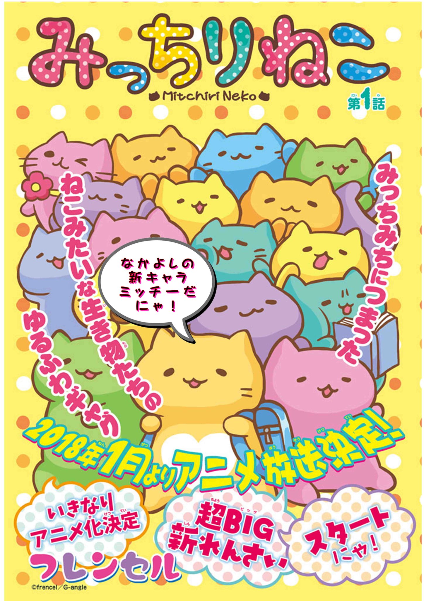 なかよし編集部 Ar Twitter アニメ化決定 みっちりねこ なかよし 登場 超ブレイク中の みっちりねこ の新連載が なかよし でスタートだにゃ おなかのハート模様と少しハネた髪 が特徴の新キャラ ミッチー もよろしくにゃ プレゼントもあるにゃー なかよし編集部 Ar Twitter アニメ化決定 みっちりねこ なかよし 登場 超ブレイク中の みっちりねこ の新連載が なかよし でスタートだにゃ おなかのハート模様と少しハネた髪 が特徴の新キャラ ミッチー もよろしくにゃ プレゼントもあるにゃー