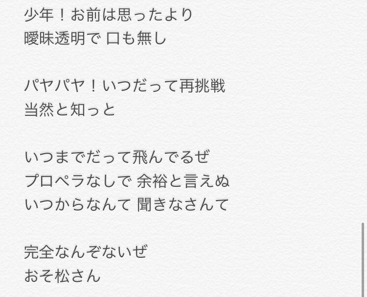 ちゃんとしてるほのか 松二期 בטוויטר おそ松さん二期 新op 君氏危うくも近うよれ の一応の歌詞を描き起こしました 漢字や読みが間違っている可能性はなくはないです けどわざわざ歌詞を書き起こすなんて ちゃんとしてる ご参考までに