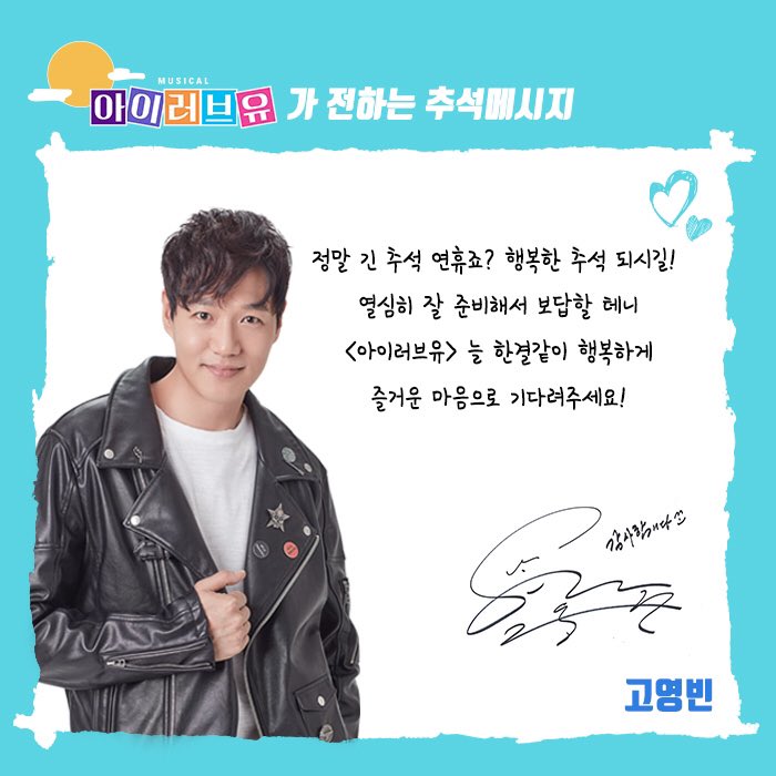 rndworks's tweet photo. ❤️아이러브유❤️배우들의 추석 메시지 도착!

가족, 연인, 친구와 함께 즐길 수 있는 
로맨틱 뮤지컬의 절대강자 #아이러브유 와 함께
사랑 가~득한 추석 보내세요💕

#추석에도_모두_아이러브유_하세요 https://t.co/cmNRz55BlH