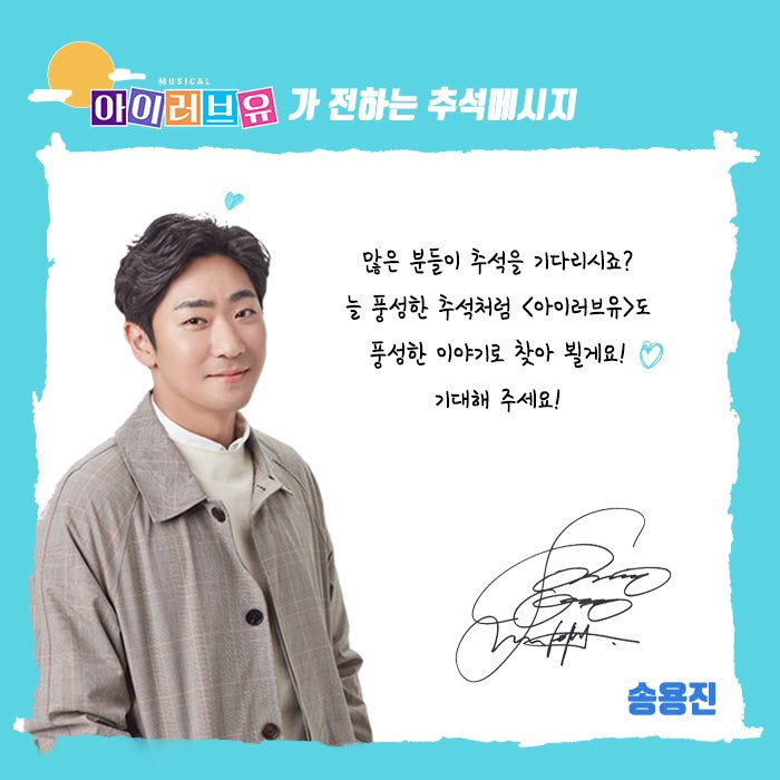 rndworks's tweet photo. ❤️아이러브유❤️배우들의 추석 메시지 도착!

가족, 연인, 친구와 함께 즐길 수 있는 
로맨틱 뮤지컬의 절대강자 #아이러브유 와 함께
사랑 가~득한 추석 보내세요💕

#추석에도_모두_아이러브유_하세요 https://t.co/cmNRz55BlH