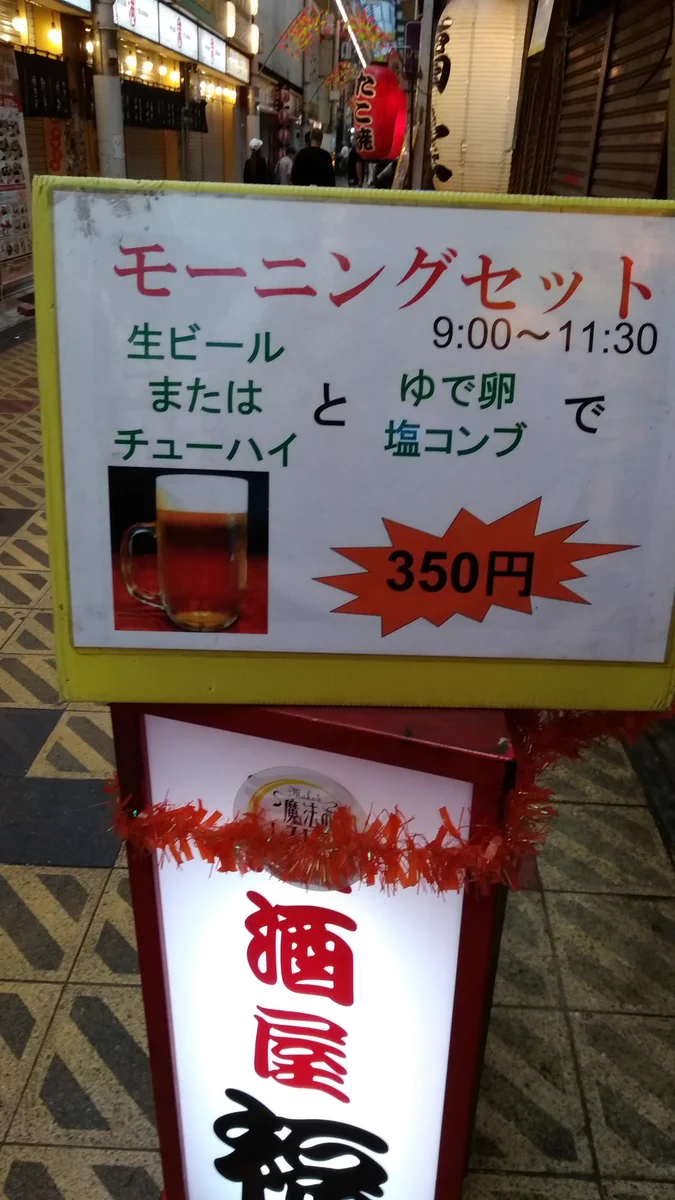 仕事前に朝から一杯！これが大阪新世界のモーニングセットｗｗｗ