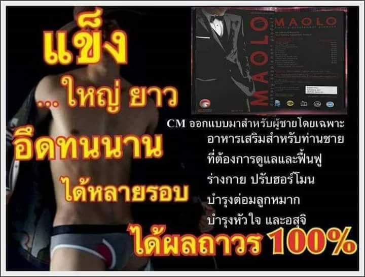 Maoloshop's tweet photo. หากมีปัญหาเรื่องไม่แข็งตัว ไม่อึด ไม่ทน ไม่สู้ เหมือนแต่ก่อน ทาน มาโอโล่สิครับ รับลองจะกลับมาฟิตอีกครั้ง เหมือน เป็นหมุ่นพึ่งเริ่มหัดใหม่เลย https://t.co/4Jbc9XzAM3