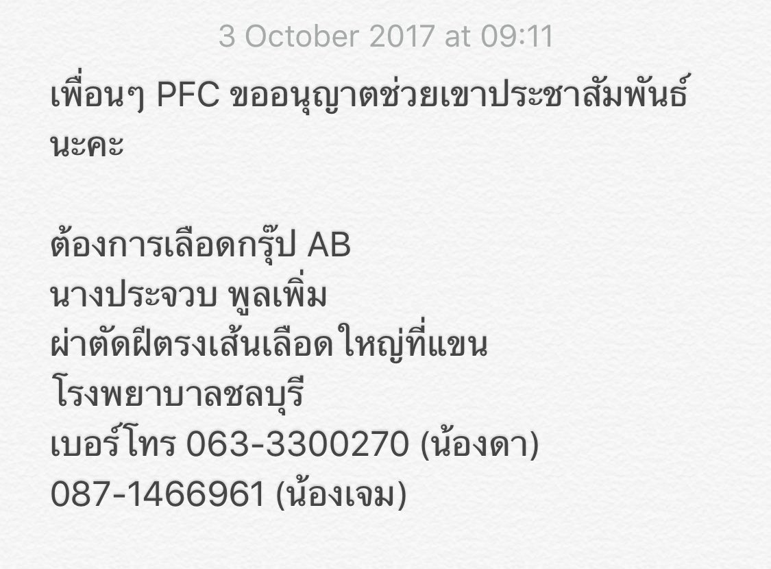 PFCvolunteer's tweet photo. เพื่อนPFC ต้องการเลือด group AB ฝากนุชes ช่วยประชาสัมพันธ์ด้วยนะคะ 🙏🏻 
.
#MTVEMA #NominatePalitchokeAyanaputra #เป๊กผลิตโชค https://t.co/6PjPgDi63e