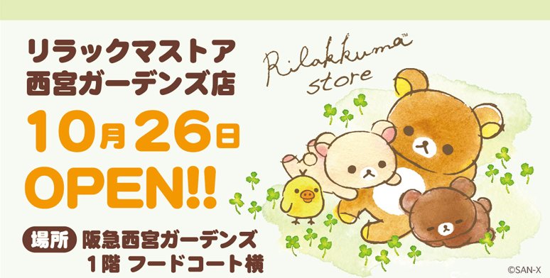 تويتر リラックマごゆるりサイト公式 على تويتر リラックマストア西宮ガーデンズ店 が10月26日にオープンします 水彩のイラスト がかわいい ナチュラルテイストの心地いい大人のリラックス空間でかわいいグッズのお買い物が楽しめますよ オープン記念ノベルティ