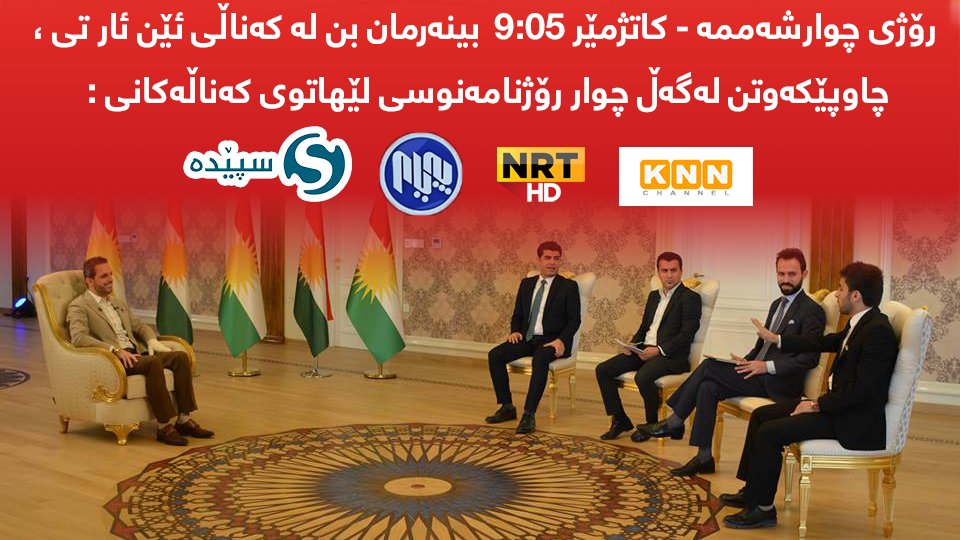 Sh4sw4r's tweet photo. سڵاو هەڤاڵان ، چوارشەممە بینەرمان بن .. https://t.co/IQrfz2V1Hn