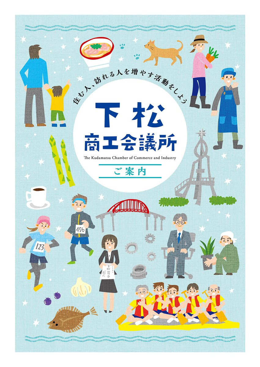 Twitter இல セキサトコ イラストレーター 下松商工会議所さんのパンフレットを制作させて頂きました このまちで働く人や活動する人を描きました T Co Wc0zvc9juw 山口県 下松市 商工会議所