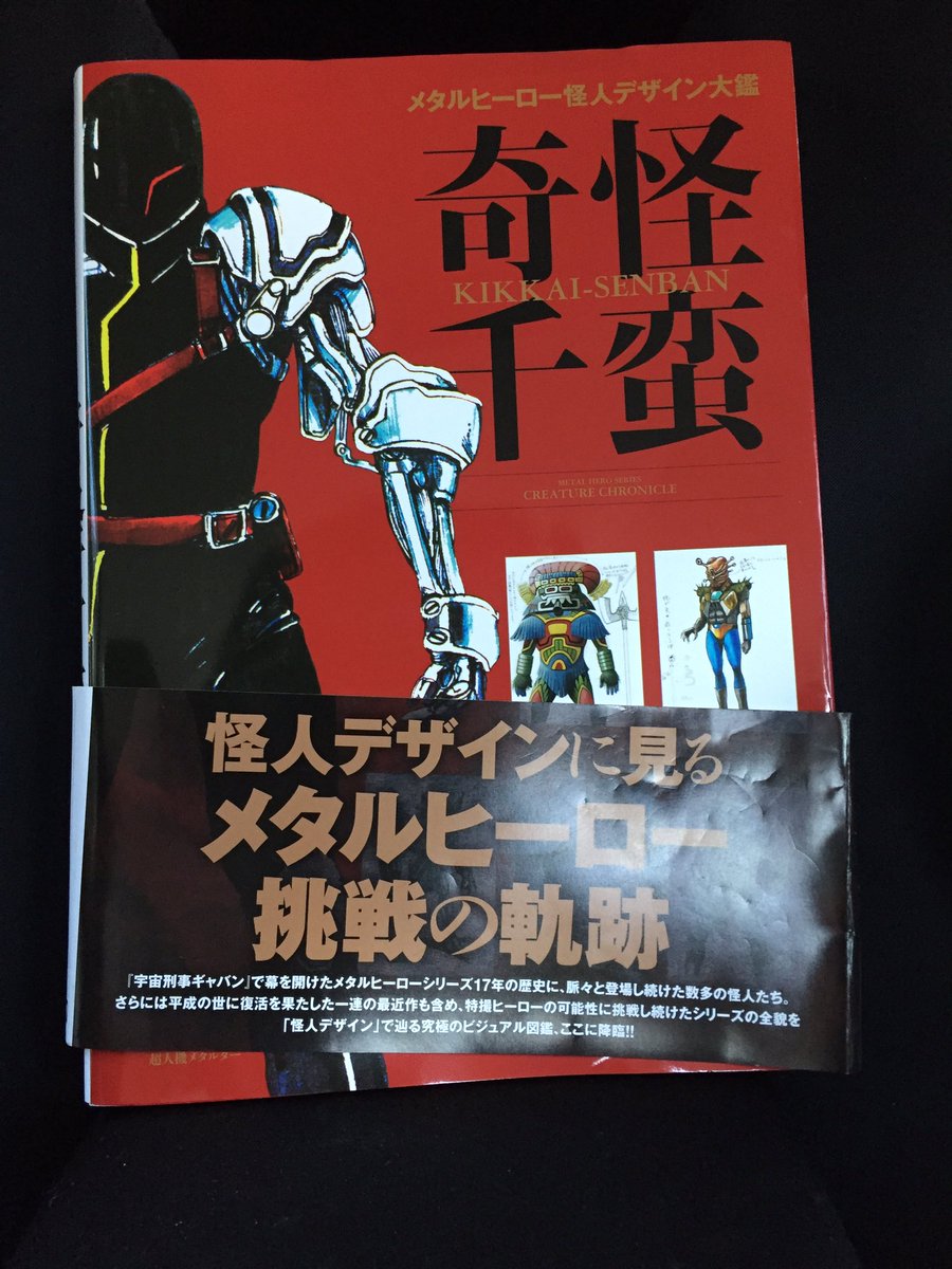 メタルヒーロー 怪人デザイン大鑑奇怪千蛮ようやく入手 予約した本屋