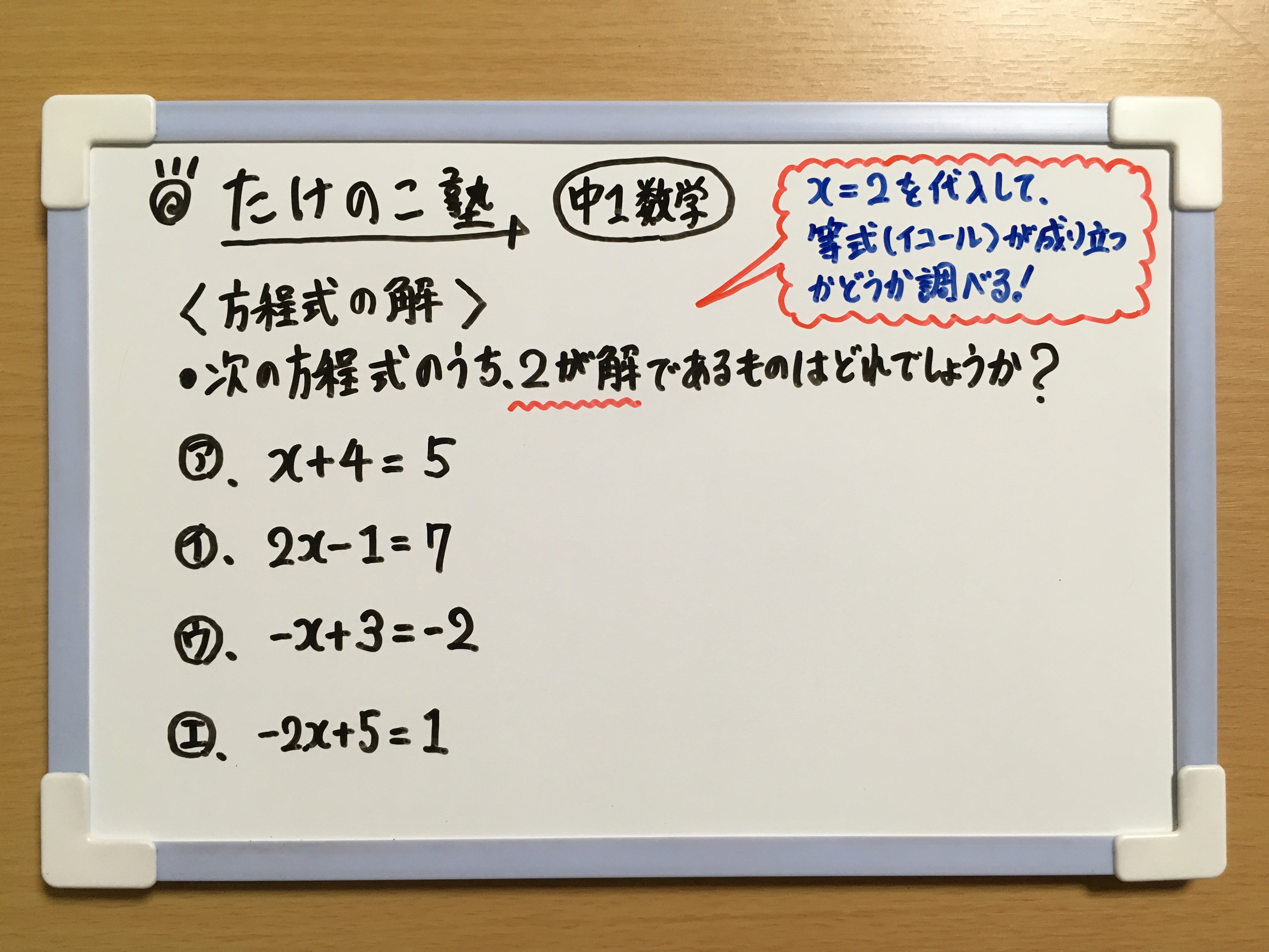 توییتر たけのこ塾 در توییتر 中1数学 今回は 方程式の解 についての問題を作成しました 解き方のコツは Xの値を代入して 左辺と右辺の値が一致するかどうか 等式が成り立つかどうか を確かめることです 勉強垢 中1 数学 方程式 T Co Dskpnsv1vq