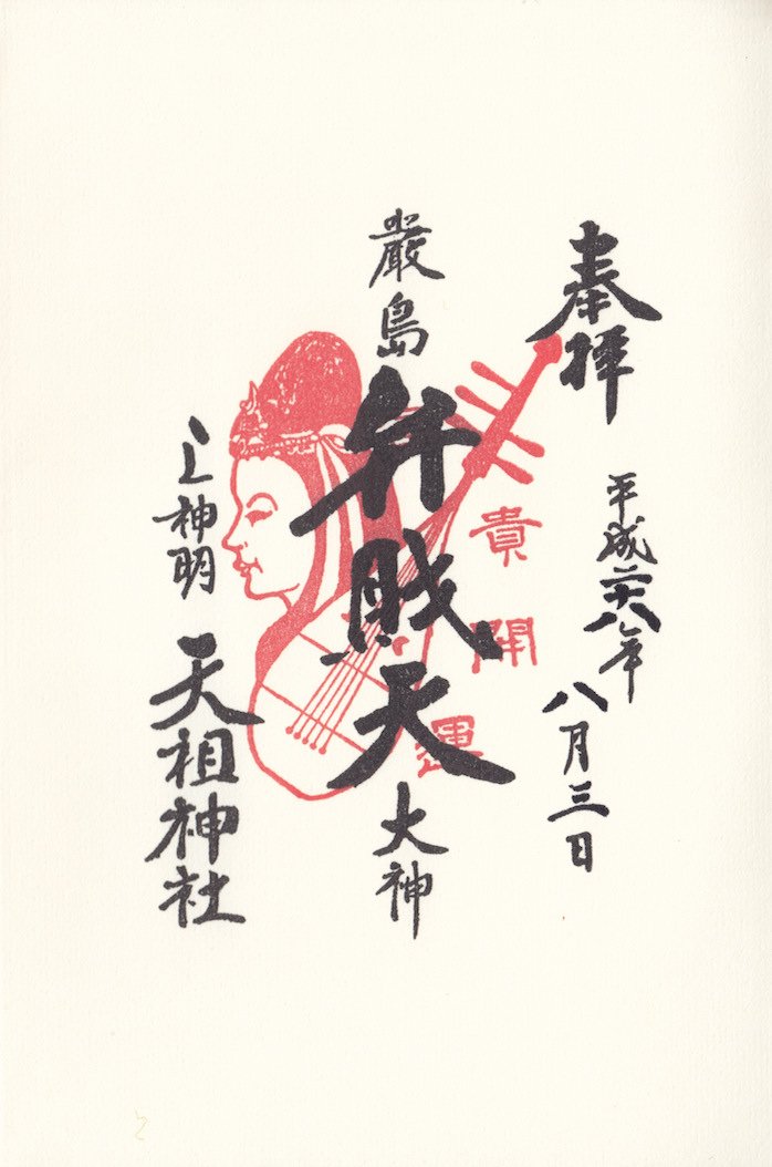 御朱印中文站twitterissa 依然是上神明天祖神社的御朱印 在日本文化中 白蛇是弁才天女神的象征 该神社中有一座 厳島弁天社 末社 即从广岛县的严岛神社劝请而来的弁才天女神 同时 这里也祭祀与佛教弁才天相习合的日本神话中宗像三女神 御朱印详见 T Co