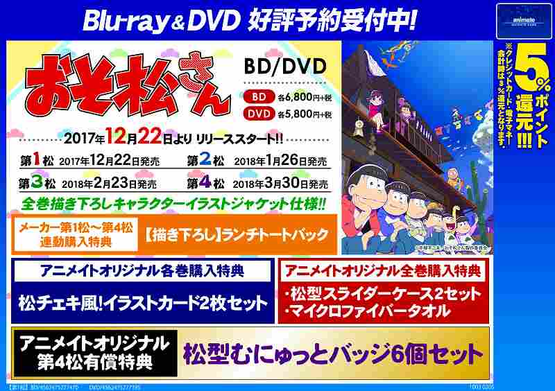 アニメイト通販店舗受取り商品情報 على تويتر Dvd予約情報 12 22 順次発売 おそ松さん 第2期 全4松 各予約受付中 豪華特典内容はpopをご覧ください Web予約 T Co Askwzv4szr おそ松さん 第4松有償特典付きはweb予約対象外です