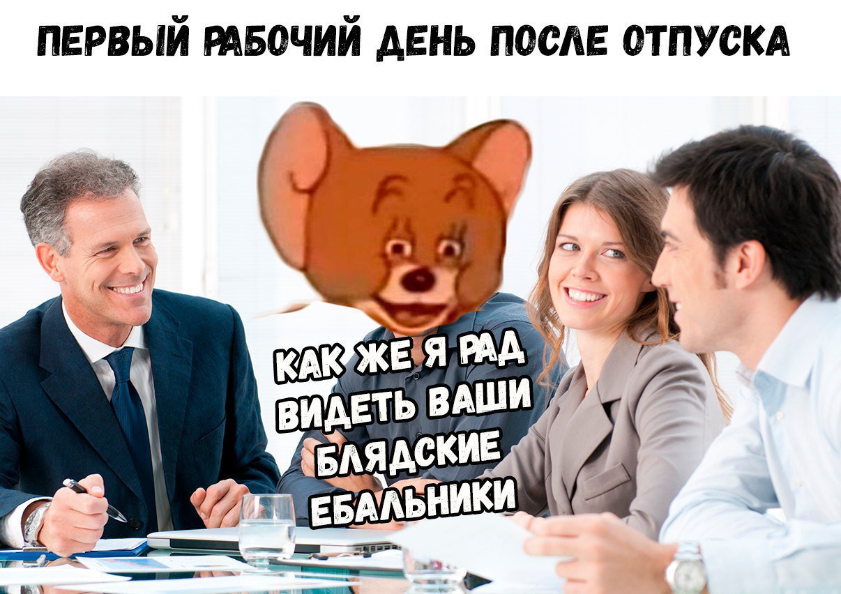 Днем святого, открытки прикольные с первым рабочим днем
