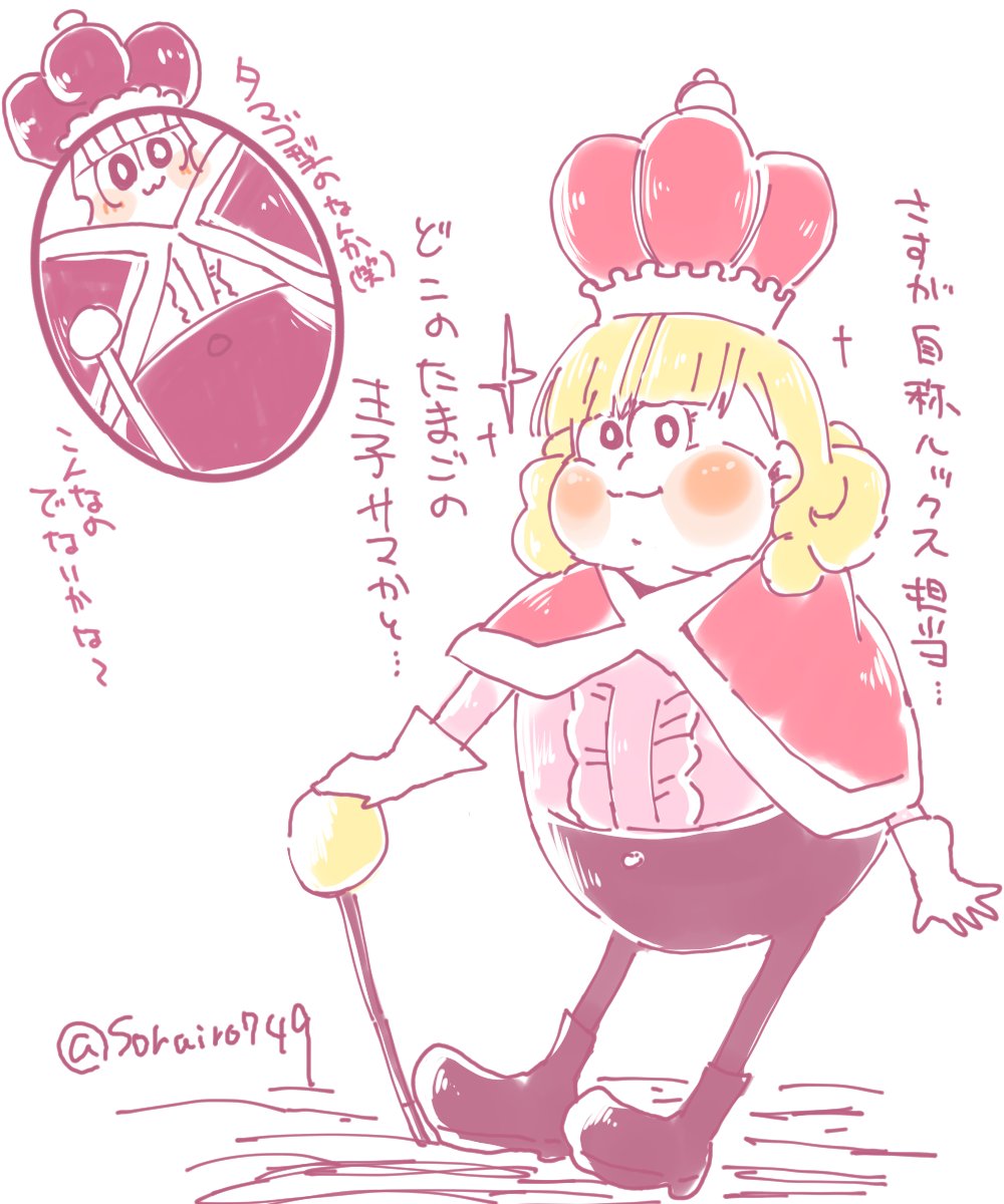どこのたまごの王子様かと... 