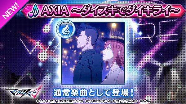 歌マクロス公式 楽曲追加 Axia ダイスキでダイキライ が追加されました 皆さまは どの歌姫でライブしますか 通常楽曲は 記憶の時空 で解放することができます 歌マクロス