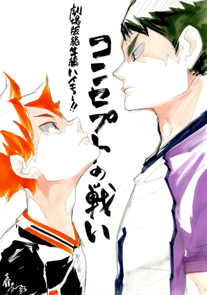 ハイキュー Com そして劇場版総集編 白鳥沢学園高校戦 ハイキュー コンセプトの戦い 大絶賛公開中です 古舘先生からの応援イラストが届きました １枚目 T Co Sndjtfaynh