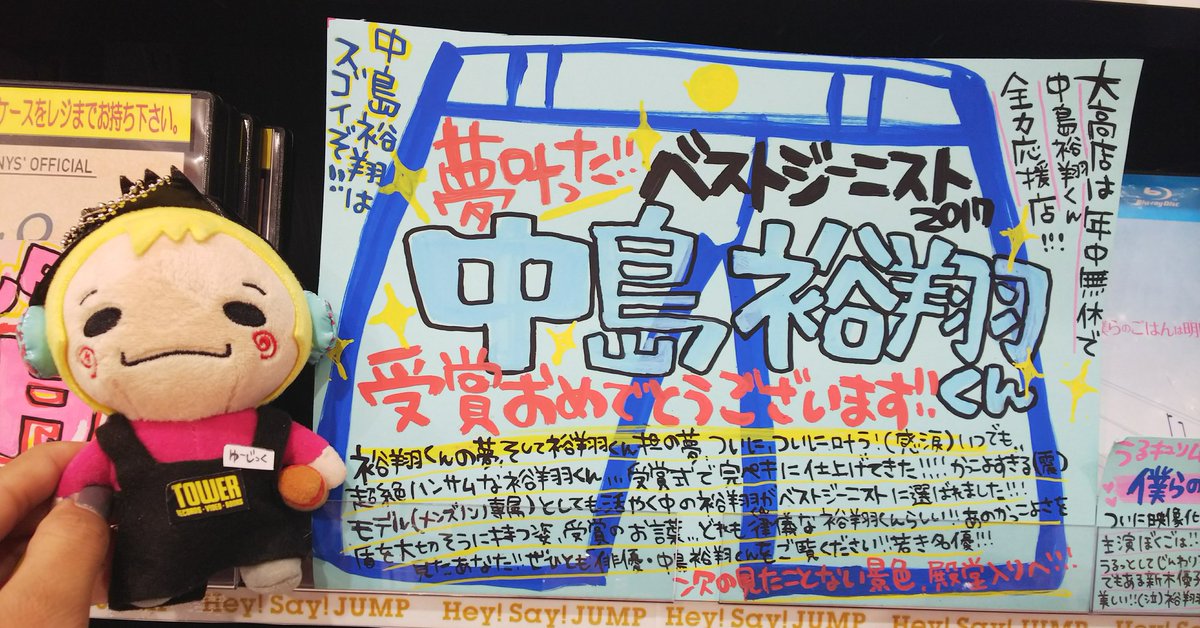 タワーレコード大高店 Ar Twitter 中島裕翔 夢叶った 感涙 ついにベストジーニスト受賞 おめでとうございます 号泣 また新しい見たことない景色を見れた 裕翔くん かっこいいです 受賞式しっかり仕上げてきたビジュ 天才 号泣 さあ皆様 ぜひ俳優