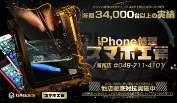 浦和でiphoneやスマホの買取をお探しですか スマホ買取堂 浦和店 048 711 4101