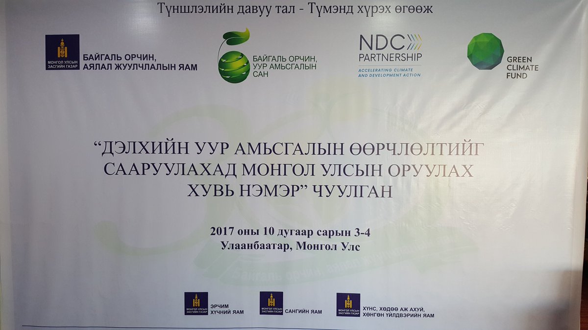 Уур амьсгалын өөрчлөлтийг сааруулахад МУын оруулах хувь нэмэр чуулган талуудын оролцоо h бн. Удахгүй  4дх ерөнхийлөгч <a href="/elbegdorj/">Mongol Tsakhia ELBEGDORJ</a>  үг хэлнэ.
