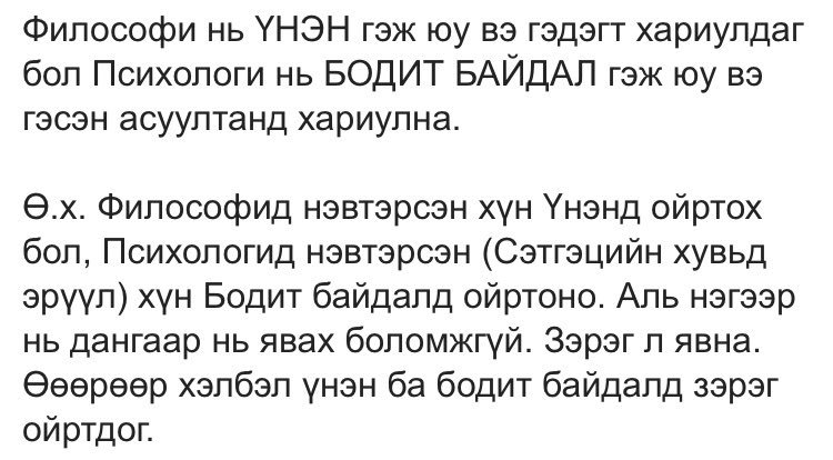 Таалагдлаа. 
Үнэн ба Бодит байдал
Философи ба Психологи
<a href="/GanzorigU/">Ganzorig Ulziibayar</a> баярлалаа. Чухал санаануудыг уншлаа