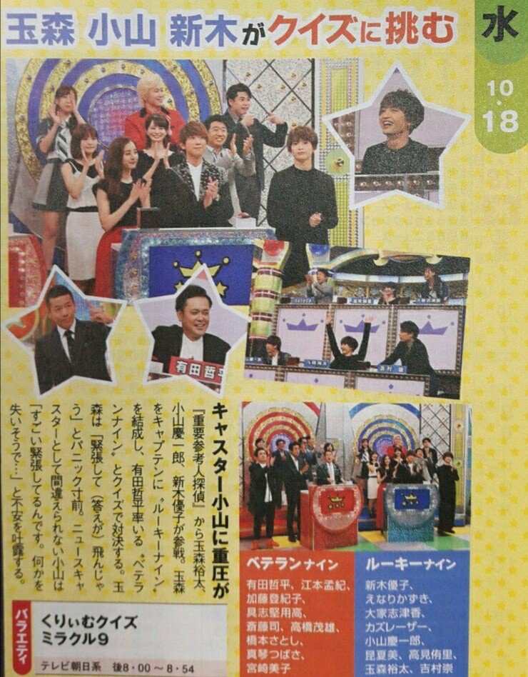 saori629's tweet photo. 10/18(水)20:00～20:54放送
テレ朝『くりぃむクイズ ミラクル9』

▽Kis-My-Ft2玉森裕太出演

▽「重要参考人探偵」から玉森裕太、小山慶一郎、新木優子らが参戦。玉森をキャプテンにルーキーナインを結成。玉森は「緊張して（答えが）飛んじゃう」とパニック寸前！ https://t.co/w8c2tGL4js