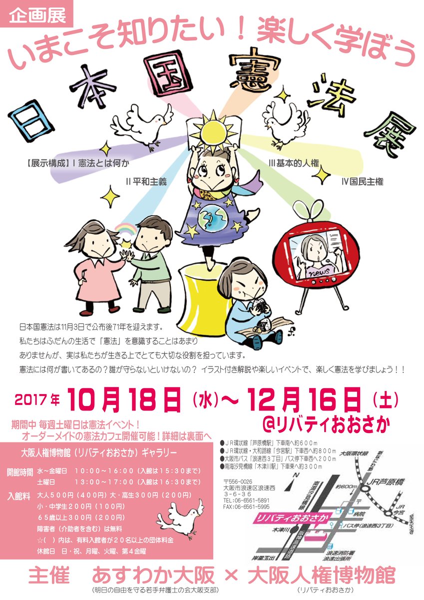 明日の自由を守る若手弁護士の会 あすわか リバティおおさか 大阪人権 博物館 にて あすわか大阪の企画展 いまこそ知りたい 楽しく学ぼう日本国憲法展 が始まります ２０１７年１０月１８日 水 １２月１６日 土 かわいいイラストで憲法が