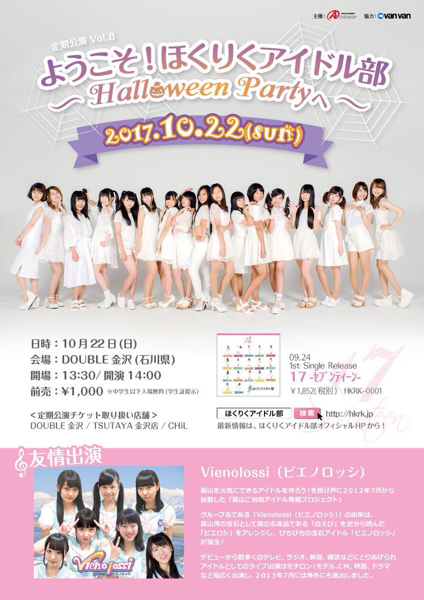 ほくりくアイドル部 A Twitter 10月22日は定期公演 Vienolossiさんをゲストに お招きする豪華ステージ Happy Time で皆一緒に ピースするのが素敵 全員の気持ちが１つになれる 当日は聴けるかな ワクワクです Vienolossi ほくりくアイドル部 宮村