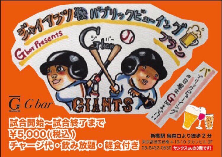 gbargbargbar's tweet photo. ジャイアンツ最終戦！！
みんなで、応援して最後勝って終わりましょう〜😊！！！ https://t.co/hahMetbuaS