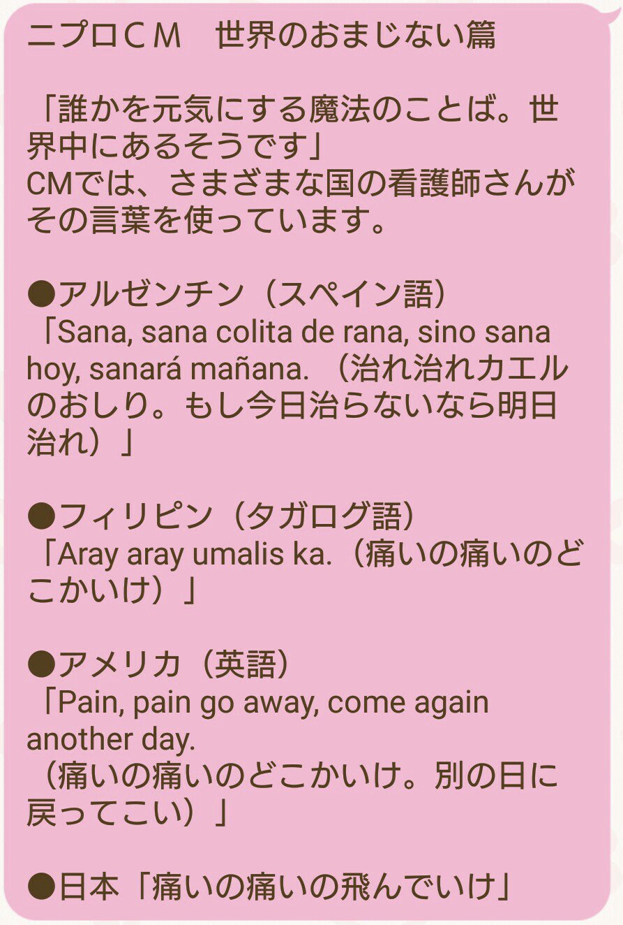 ট ইট র Yaacchai 昨日の夜 久しぶりに ニプロの 世界のおまじない篇 のcmを見た 魔法の言葉 その言葉を言って本当に魔法が使えればいいのになって思った そうすれば 大切な大好きな人の体調不良を治せるのに 大切な大好きな人の右腕のあれも治せるのに