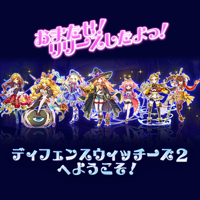 DefenseWitches2's tweet photo. 大変おまたせいたしましたー！
本日より「ディフェンスウィッチーズ2」公開です！
よろしくお願いしまーす！  #DW2

▼iOS
︎https://t.co/FNXEhNb9DP

▼Android
︎https://t.co/GGuTg3gdO2 https://t.co/DIMKhHCdu2