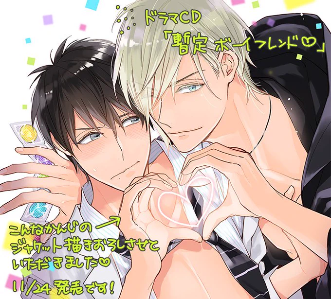 11/24発売のドラマCD『暫定ボーイフレンド?』の描き下ろしジャケットが公開になりました?音声CM→ https://t.co/icDW2CiJHh 公式→ https://t.co/0Tlq9jhmQs アニメイトさま→ https://t.co/Pc9WhZA7ZP 
