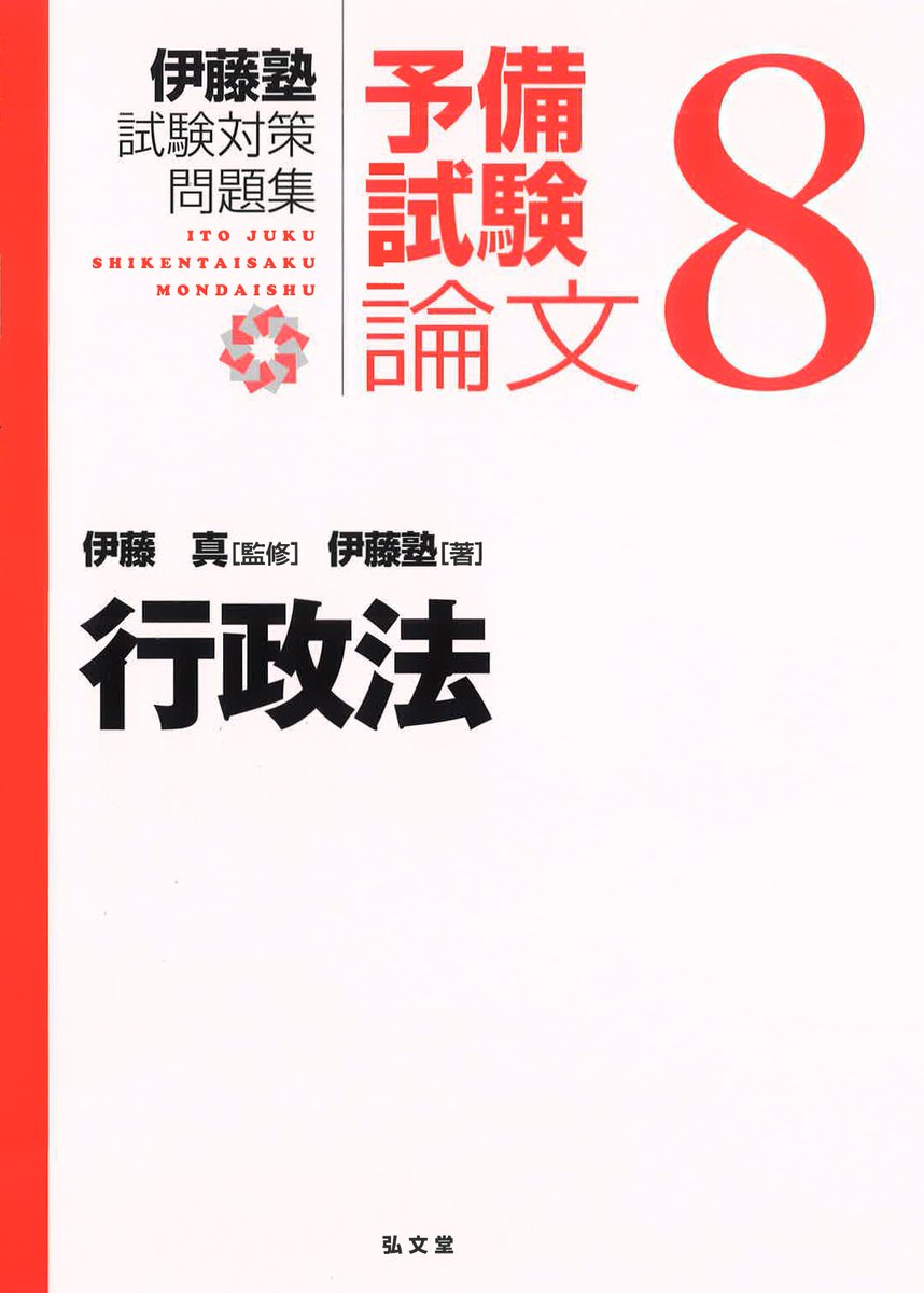 弘文堂 On Twitter 近刊のご案内 伊藤真 監修 伊藤塾 著 行政法 伊藤塾試験対策問題集 予備試験論文8 やればできる かならずできる 29年度の予備試験論文問題を含む全年度の答案例 収録 この1冊で論文対策は完成 10月19日発売予定です Https T Co
